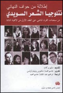أنطولوجيا الشعر الأسوجي الجديد في العربية 