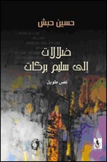 ضلالات إلى سليم بركات 