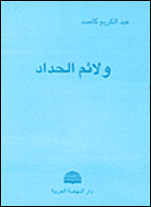 عبدالكريم كاصد
