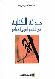 حداثة الكتابة في الشِّعر العربي المعاصر