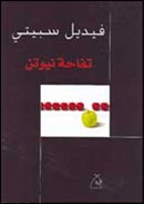 "تفاحة نيوتن" لفيديل سبيتي