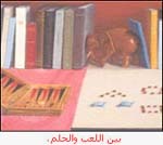 بين اللعب والحلم.