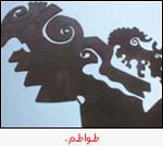 طواطم.