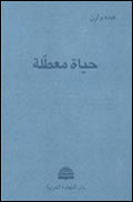 عبده وازن