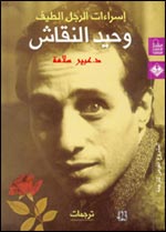 وحيد النقاش 